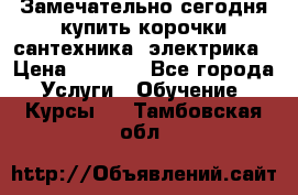 Замечательно сегодня купить корочки сантехника, электрика › Цена ­ 2 000 - Все города Услуги » Обучение. Курсы   . Тамбовская обл.